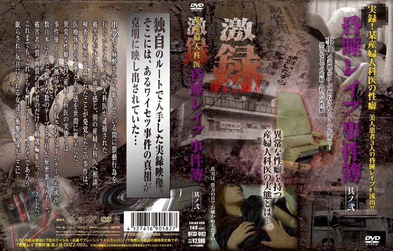 某産婦人科医 昏●レ●プ事件簿 其ノ弐