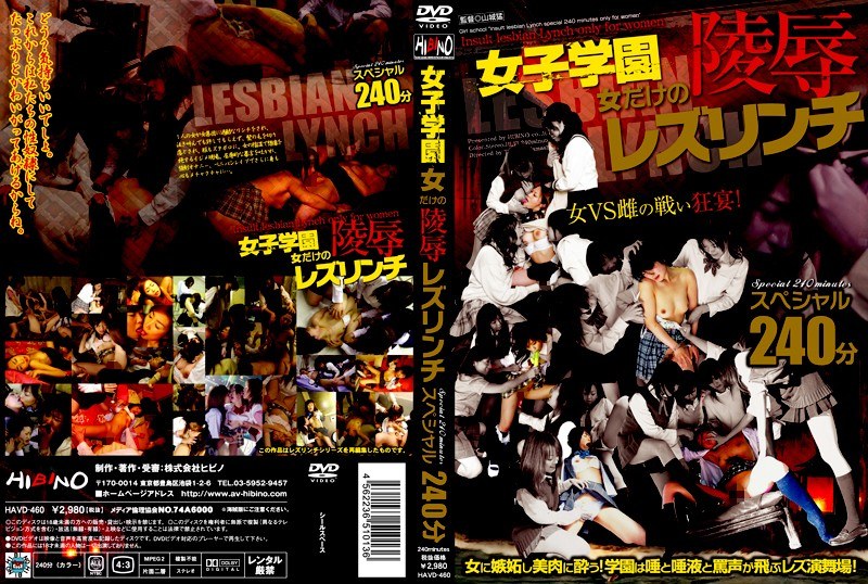 女子学園 女だけの陵●レズリンチスペシャル 240分