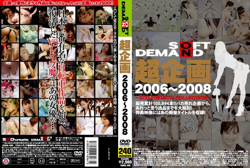 超企画 2006～2008
