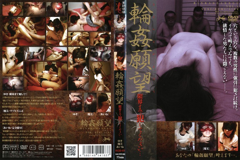 輪●願望 限界まで犯してください…