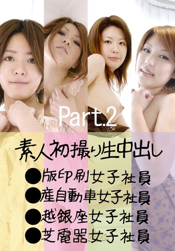 素人初撮り生中出し Part.2