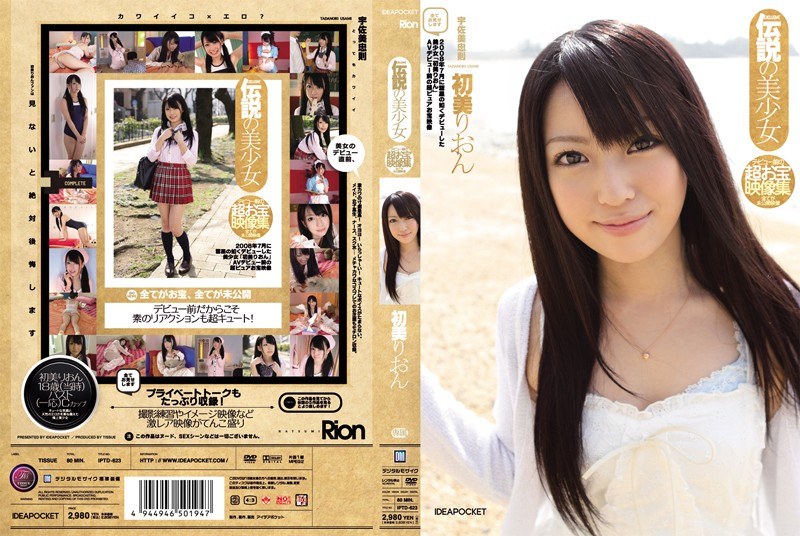 伝説の美少女 デビュー前の超お宝映像集 全てが未公開映像 初美りおん