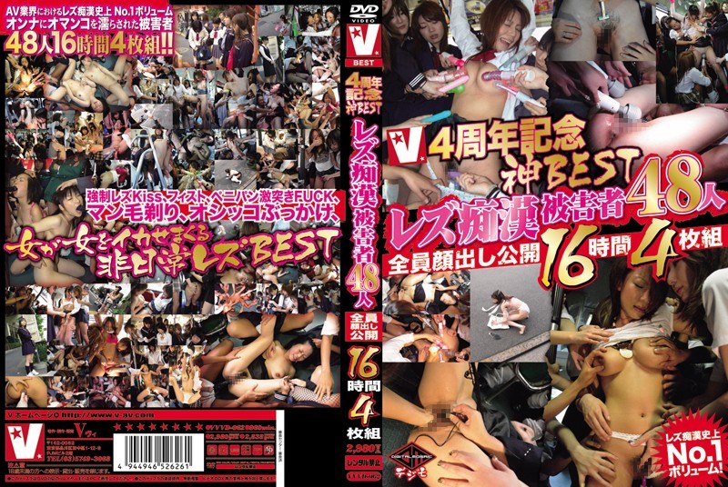 V4周年記念神BESTレズ痴●被害者48人全員顔出し公開16時間