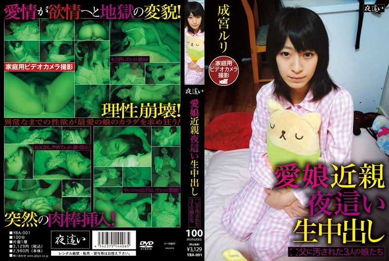 愛娘近親夜●い生中出し ●父に汚された3人の娘たち