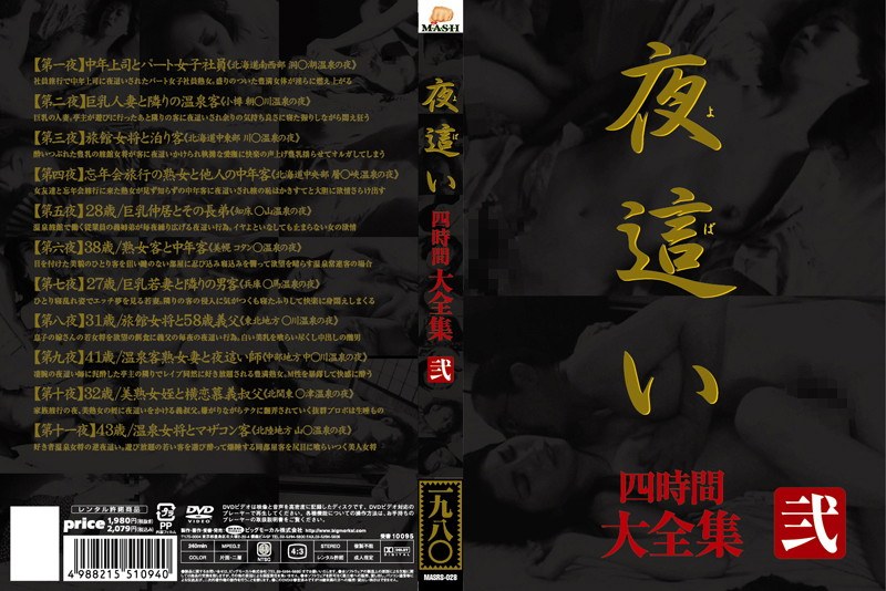 夜●い 大全集 四時間 弐