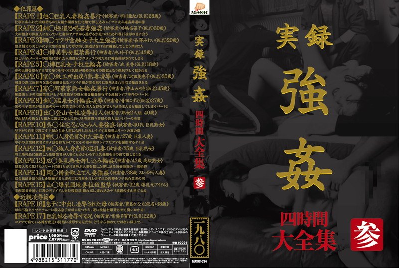 実録 強● 大全集 四時間 参