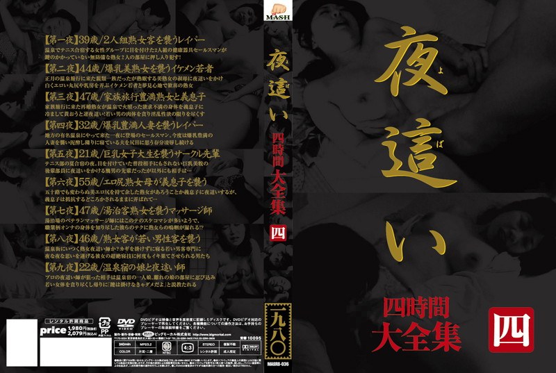 夜●い 大全集 四時間 四