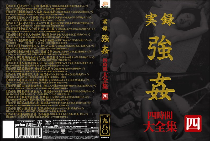 実録 強● 大全集 四時間 四