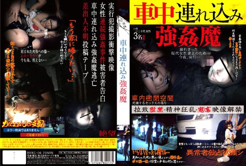 車中連れ込み強●魔