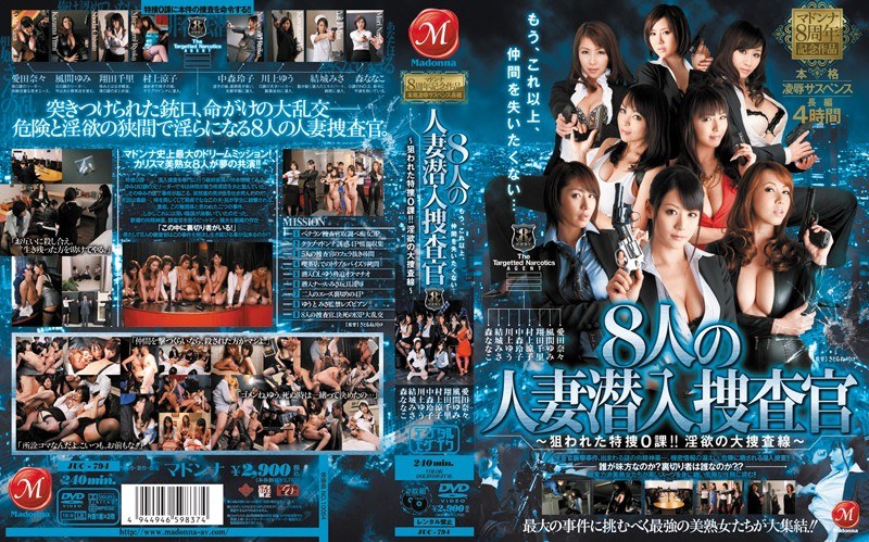 マドンナ8周年記念作品 本格凌●サスペンス長編 8人の人妻潜入捜査官～狙われた特捜0課！！淫欲の大捜査線～