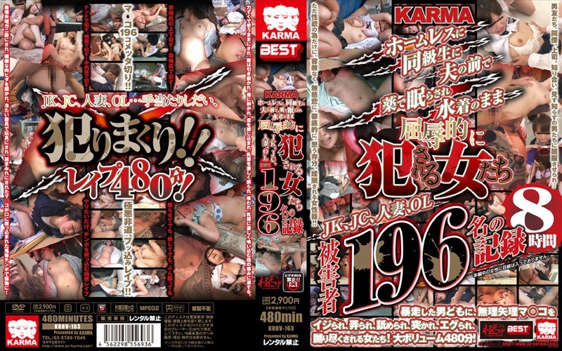 KARMA ホームレスに 同級生に 夫の前で 薬で眠らされ 水着のまま 屈辱的に犯●れる女たち JK、JC、人妻、OL 被害者196名の記録