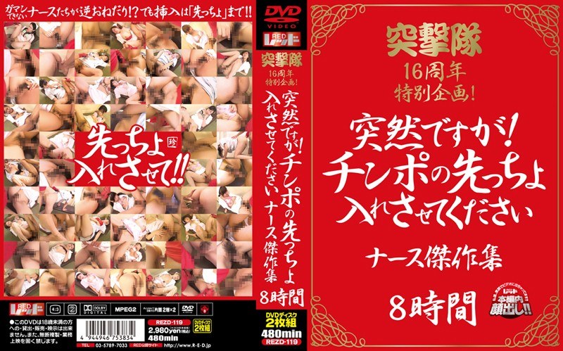 突撃隊16周年特別企画 突然ですが！チンポの先っちょ入れさせてくださいナース傑作集