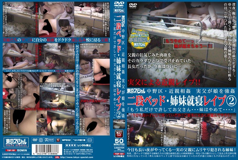 中野区・近親相姦 実父が娘を強● 二段ベッド・姉妹就寝レ●プ2「もう私だけで許してお父さん…妹はやめて…」