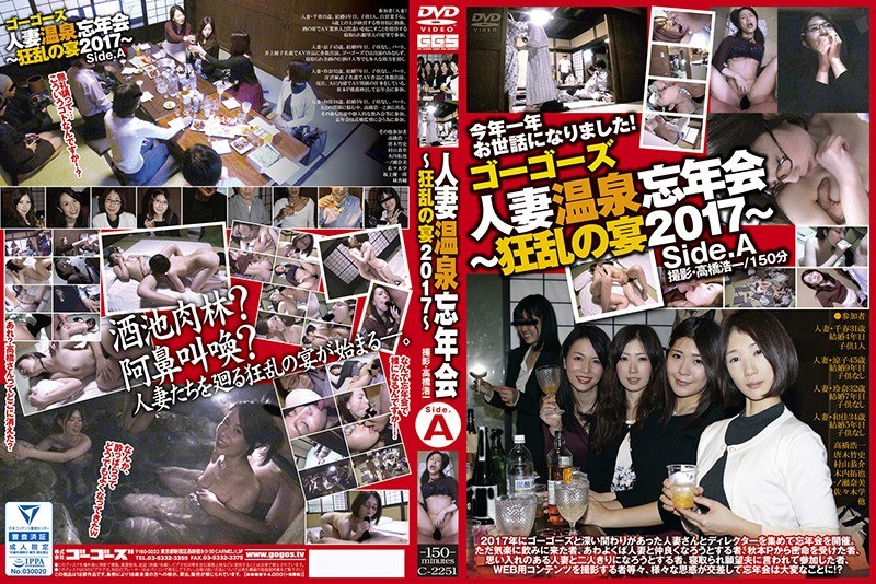 ゴーゴーズ 人妻温泉忘年会～狂乱の宴2017～ side.A