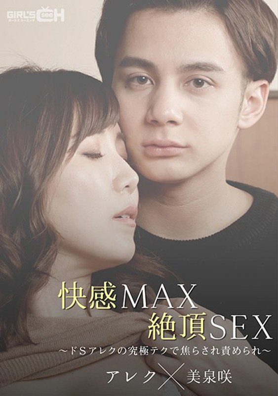 快感MAX絶頂SEX～ドSアレクの究極テクで焦らされ責められ～