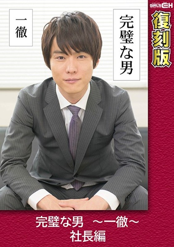 完璧な男 ～一徹～ 社長編 【復刻版】 叶芽ゆきな