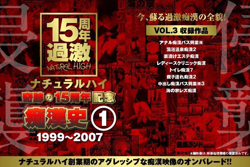 ナチュラルハイ奇跡の15周年記念 痴●史（1）1999-2007 VOL.3