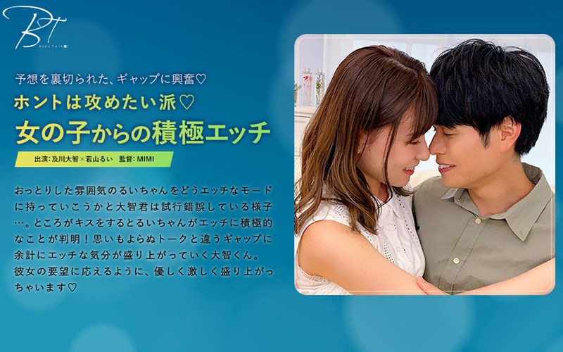 ホントは攻めたい派 女の子からの積極エッチ 及川大智