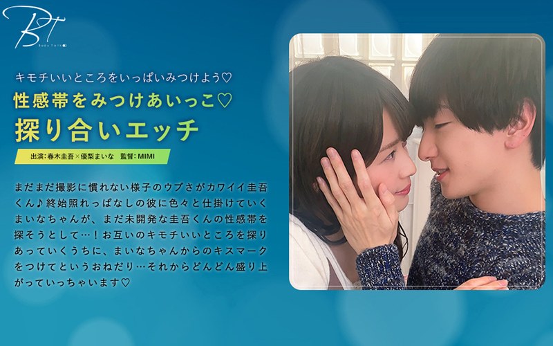 性感帯をみつけあいっこ 探り合いエッチ 春木圭吾