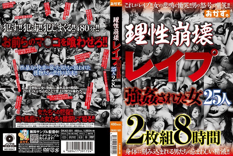 理性崩壊 レ●プ 強●された女25人 2枚組8時間