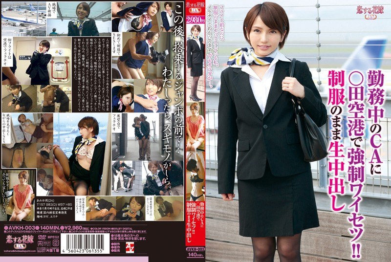 勤務中のCAに○田空港で強●ワイセツ！！ 制服のまま生中出し