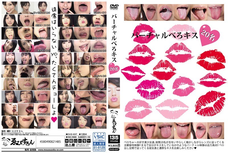 バーチャルべろキス20名