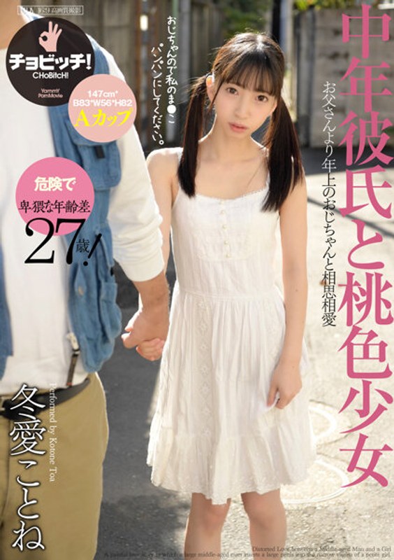 中年彼氏と桃色少女 冬愛ことね