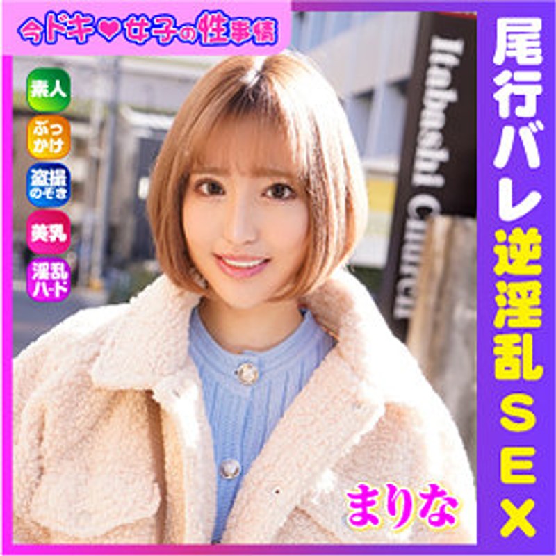 まりな 今ドキ女子の性事情