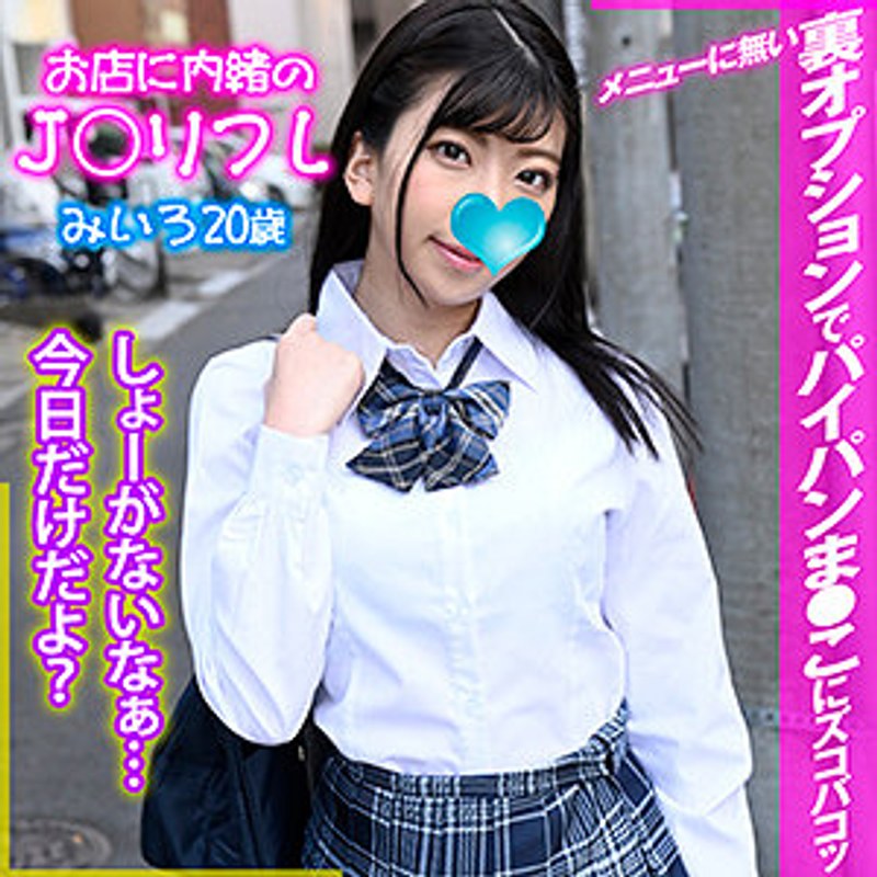 みいろ お店に内緒のJ○リフレ