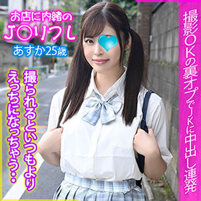 あすか お店に内緒のJ○リフレ