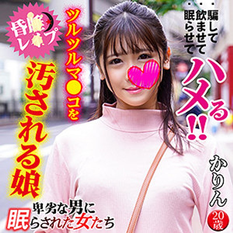 かりん 卑劣な男に眠らされた女たち