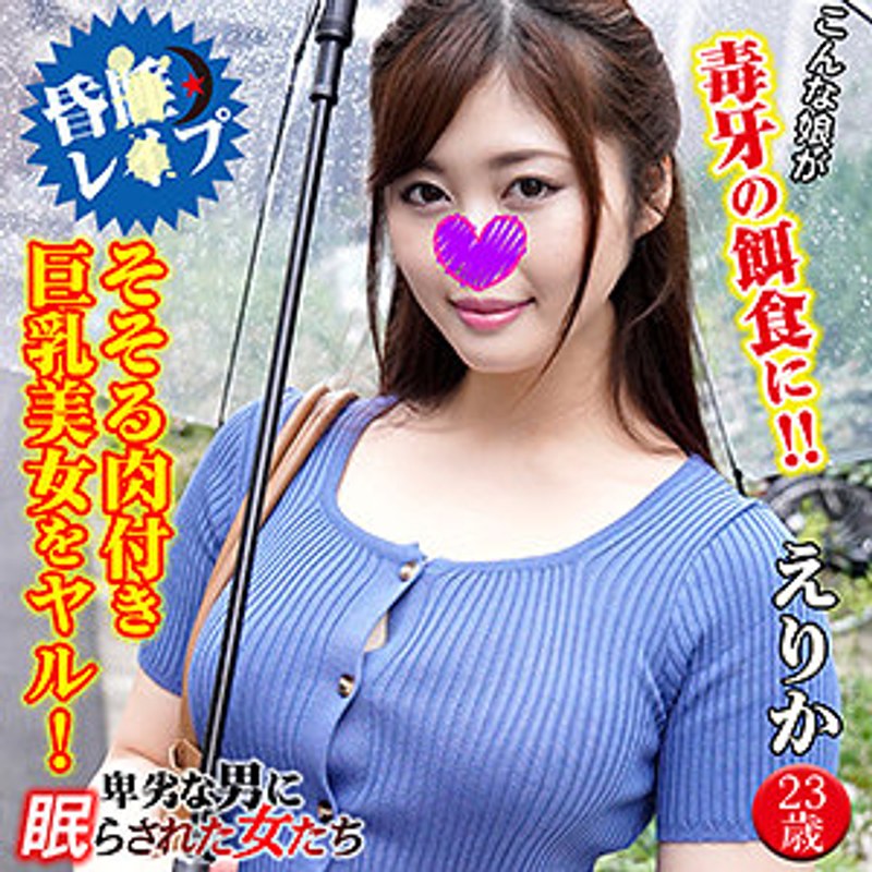 えりか 卑劣な男に眠らされた女たち