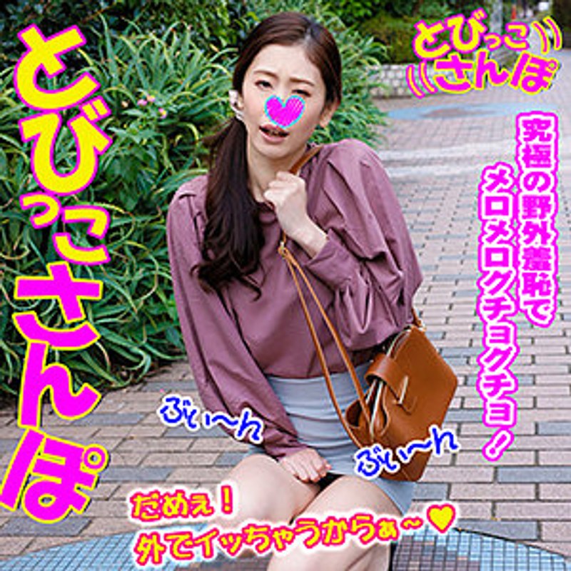 ももか とびっこさんぽ