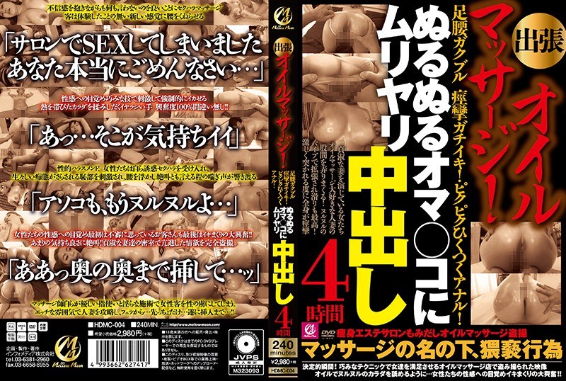 出張オイルマッサージ！足腰ガクブル痙攣ガチイキ！ピクピクひくつくアナル！ぬるぬるオマ○コにムリヤリ中出し4時間