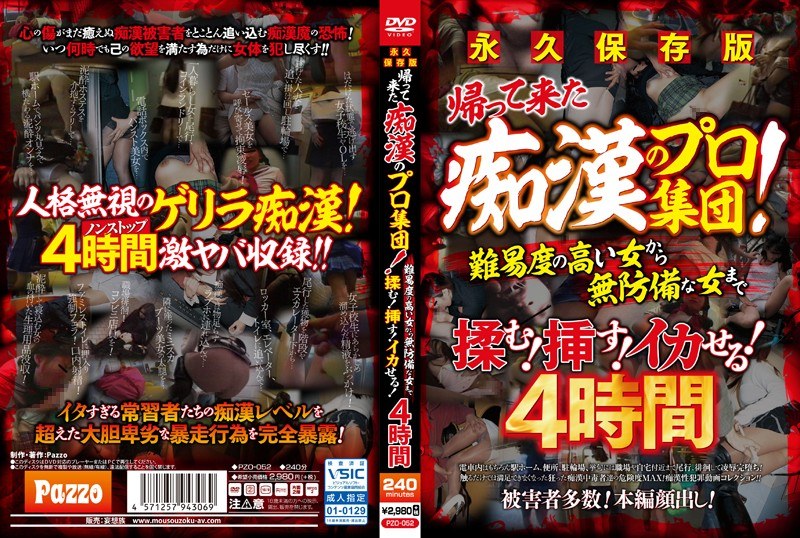 永久保存版 帰って来た痴●のプロ集団！難易度の高い女から無防備な女まで揉む！挿す！イカせる！4時間