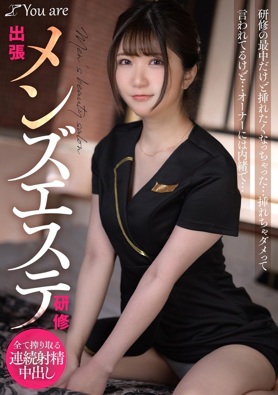 出張メンズエステ研修 研修の最中だけど挿れたくなっちゃった… 挿れちゃダメって言われてるけど… オーナーには内緒で… 乃咲ミクル