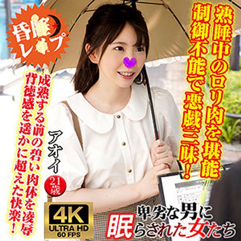 アオイ 卑劣な男に眠らされた女たち