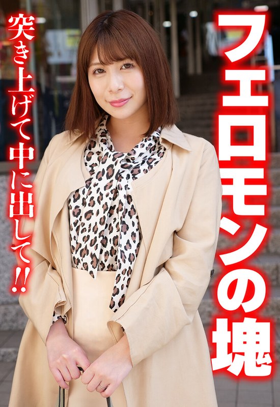 フェロモンの塊 突き上げて中に出して!!