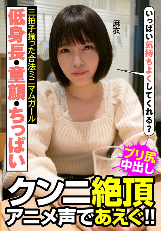 低身長・童顔・ちっぱい 三拍子揃った合法ミニマムガール クンニ絶頂 アニメ声であえぐ!! 麻衣 八尋麻衣