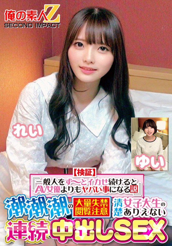 【検証】『一般人をず～とイカせ続けるとAV女優よりもヤバい事になる説』 潮潮潮の大量失禁閲覧注意 清楚女子大生のありえない連続中出しSEX れい ゆい