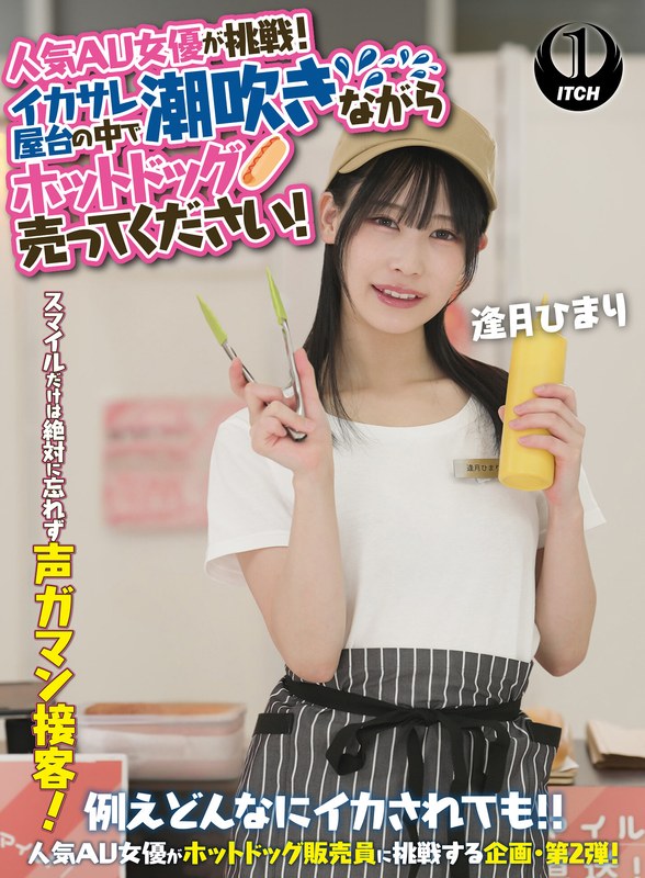 人気 AV 女優が挑戦！イカサレ屋台の中で 潮吹きながらホットドッグ売ってください！逢月ひまり