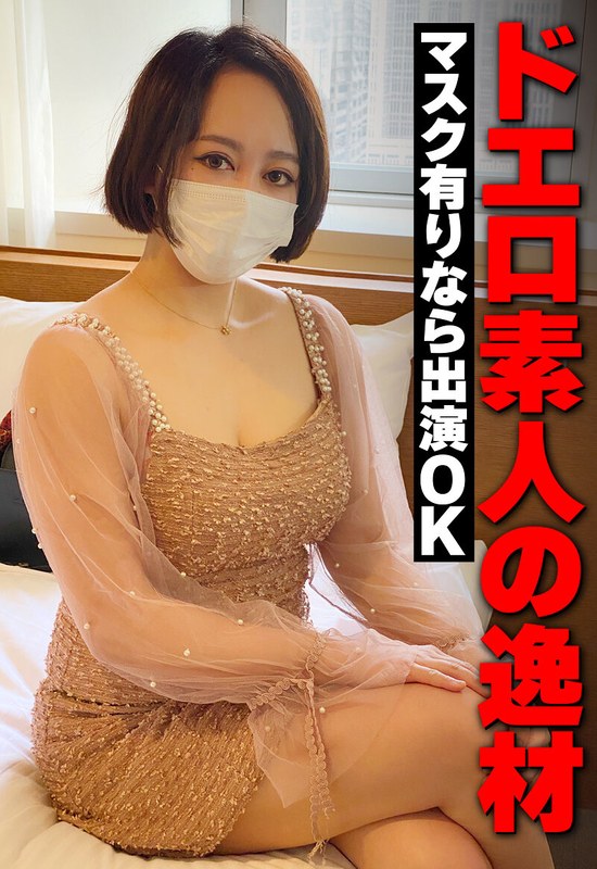 ドエロ素人の逸材 マスク有りなら出演OK