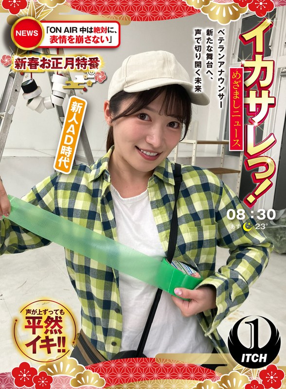 イカサレっ！めざましニュース「ON AIR中は絶対に、表情を崩さない」新春お正月特番 ベテランアナウンサー新たな舞台へ、声で切り開く未来 新人AD時代