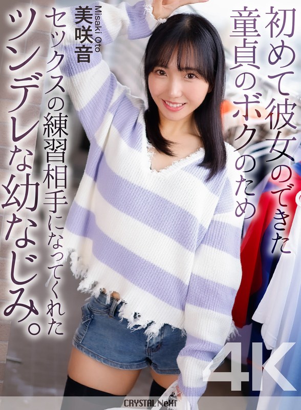 【4K】初めて彼女のできた童貞のボクのためセックスの練習相手になってくれたツンデレな幼なじみ。 美咲音