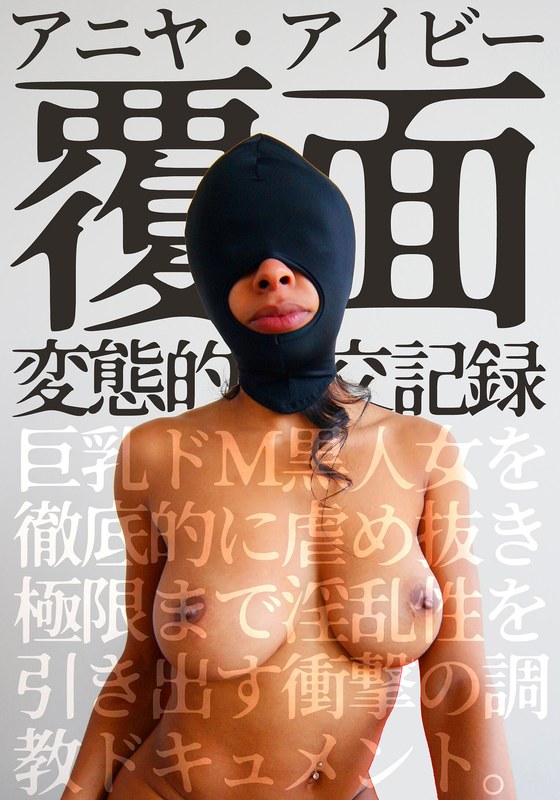 覆面 変態的性交記録 巨乳ドM黒人女を徹底的に虐め抜き極限まで淫乱性を引き出す衝撃の調教ドキュメント。アニヤ・アイビー