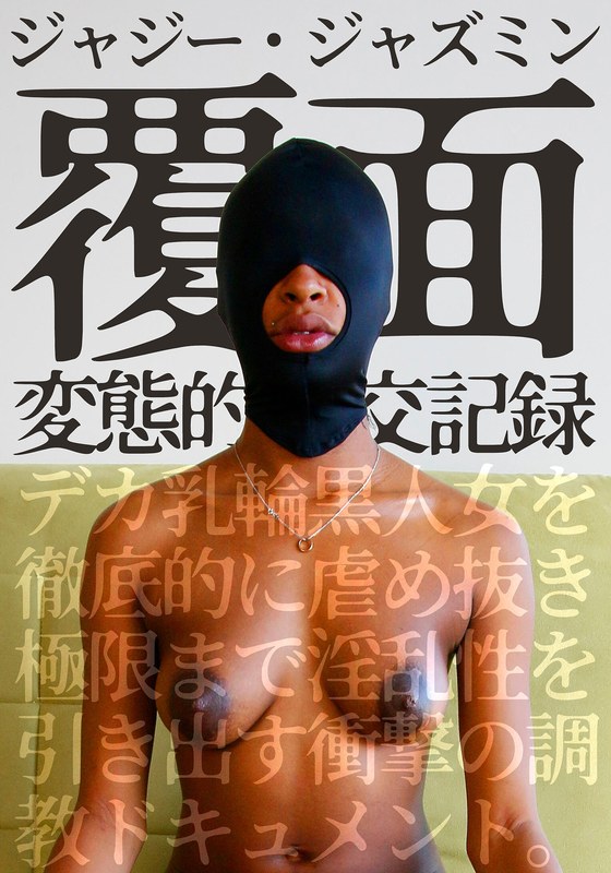 覆面 変態的性交記録 デカ乳輪黒人女を徹底的に虐め抜き極限まで淫乱性を引き出す衝撃の調教ドキュメント。ジャジー・ジャズミン