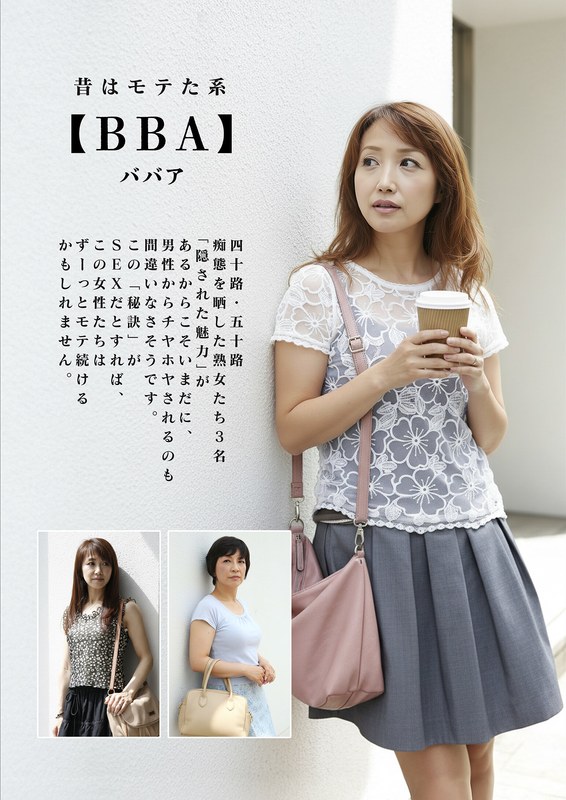 昔はモテた系【BBA】四十路・五十路 痴態を晒した熟女たち