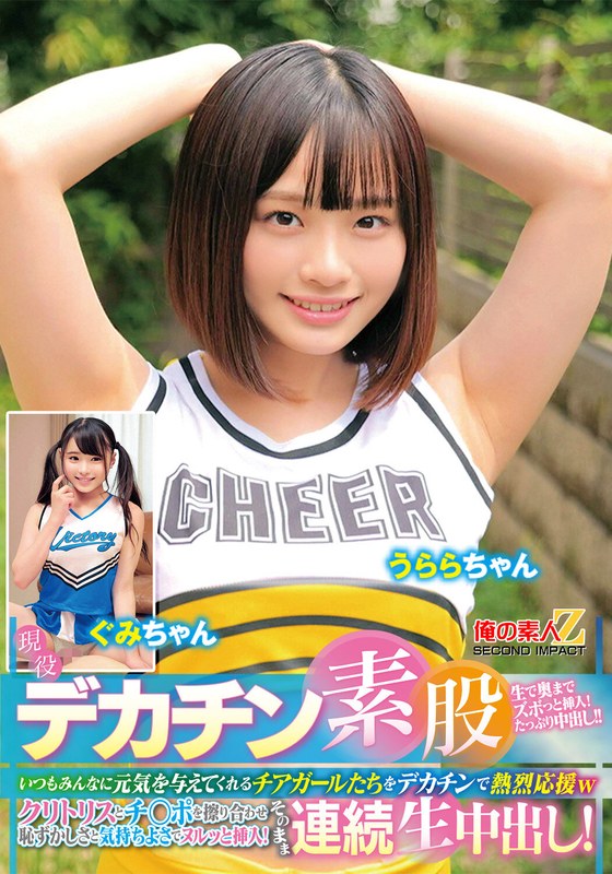 現役チアガールが挑戦！デカチン素股！いつもみんなに元気を与えてくれるチアガールたちをデカチンで熱烈応援wクリトリスとチ○ポを擦り合わせ恥ずかしさと気持ちよさでヌルッと挿入！そのまま連続生中出し！うららちゃん ぐみちゃん