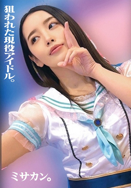 狙われた現役アイドル。ミサカン。