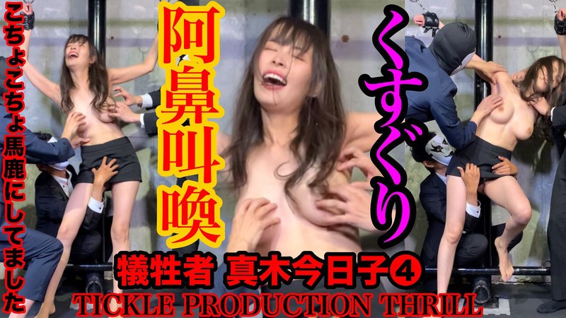 TICKLE PRODUCTION THRILL 犠牲者 真木今日子 （4）